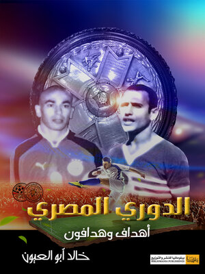 cover image of الدوري المصري .. أهداف وهدافون